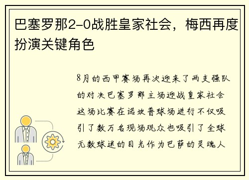 巴塞罗那2-0战胜皇家社会，梅西再度扮演关键角色