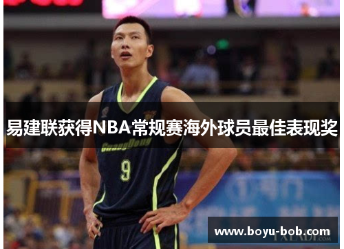 易建联获得NBA常规赛海外球员最佳表现奖