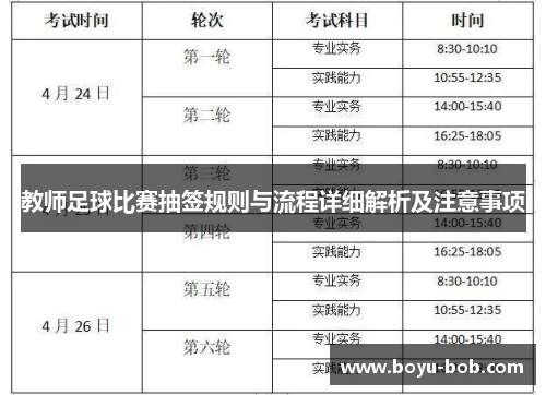 教师足球比赛抽签规则与流程详细解析及注意事项