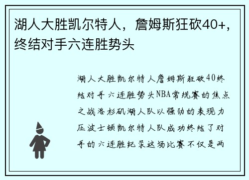 湖人大胜凯尔特人，詹姆斯狂砍40+，终结对手六连胜势头