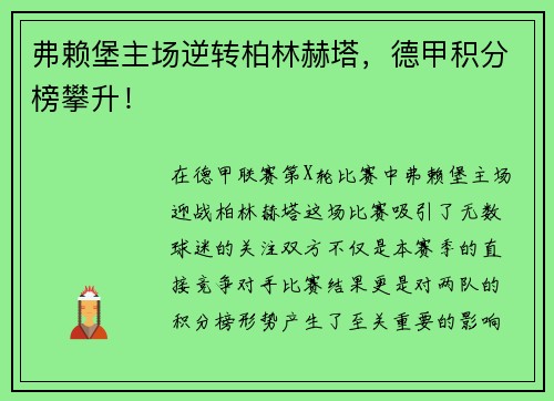 弗赖堡主场逆转柏林赫塔，德甲积分榜攀升！