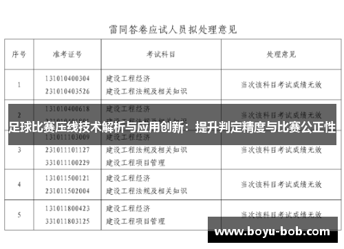 足球比赛压线技术解析与应用创新：提升判定精度与比赛公正性