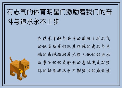 有志气的体育明星们激励着我们的奋斗与追求永不止步