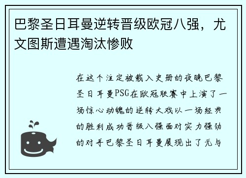 巴黎圣日耳曼逆转晋级欧冠八强，尤文图斯遭遇淘汰惨败