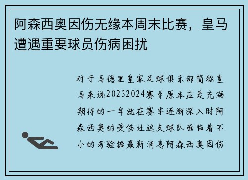 阿森西奥因伤无缘本周末比赛，皇马遭遇重要球员伤病困扰