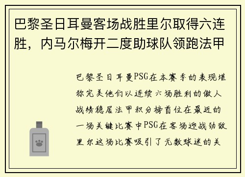 巴黎圣日耳曼客场战胜里尔取得六连胜，内马尔梅开二度助球队领跑法甲积分榜