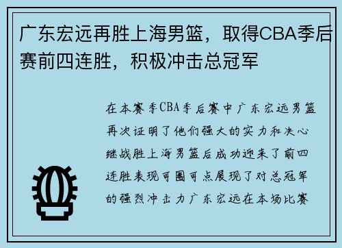 广东宏远再胜上海男篮，取得CBA季后赛前四连胜，积极冲击总冠军