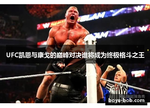 UFC凯恩与康戈的巅峰对决谁将成为终极格斗之王