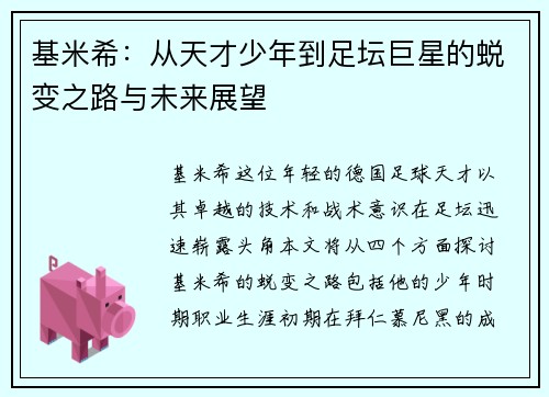基米希：从天才少年到足坛巨星的蜕变之路与未来展望