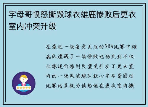 字母哥愤怒撕毁球衣雄鹿惨败后更衣室内冲突升级