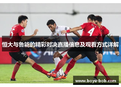 恒大与鲁能的精彩对决直播信息及观看方式详解