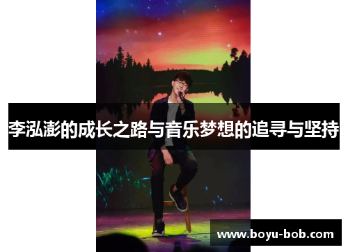 李泓澎的成长之路与音乐梦想的追寻与坚持