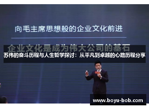 苏伟的奋斗历程与人生哲学探讨：从平凡到卓越的心路历程分享