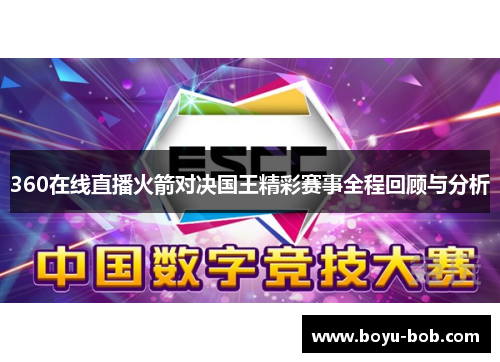 360在线直播火箭对决国王精彩赛事全程回顾与分析