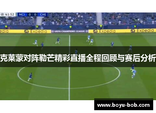 克莱蒙对阵勒芒精彩直播全程回顾与赛后分析
