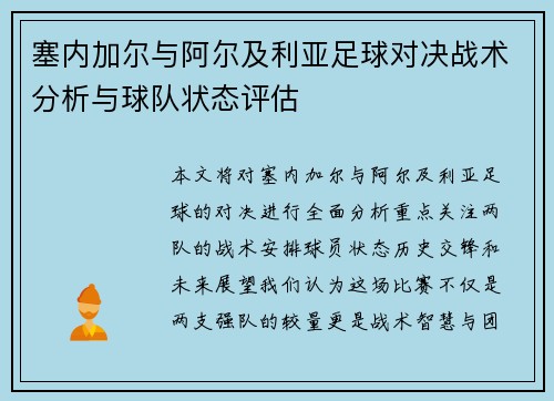 塞内加尔与阿尔及利亚足球对决战术分析与球队状态评估