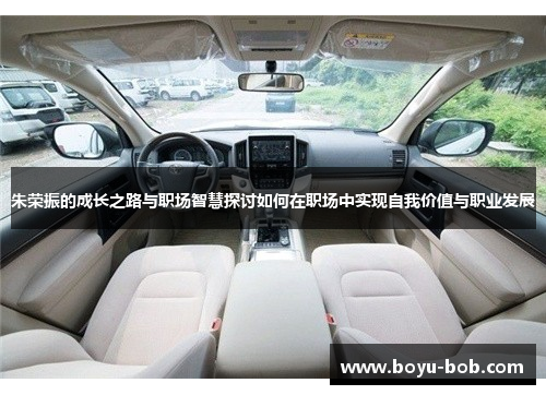 朱荣振的成长之路与职场智慧探讨如何在职场中实现自我价值与职业发展